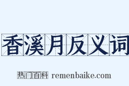 香溪月反义词是什么意思的图片